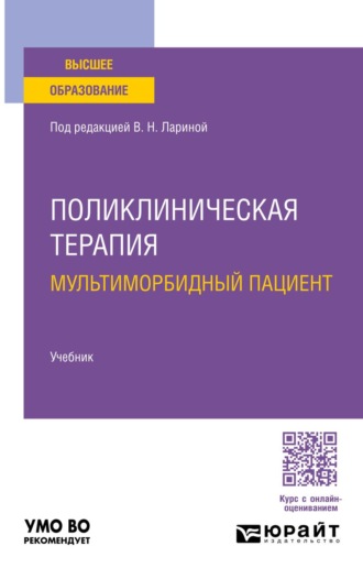 Поликлиническая терапия. Мультиморбидный пациент. Учебник для вузов