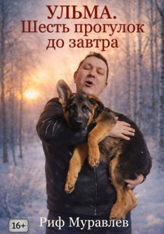 Ульма. Шесть прогулок до завтра