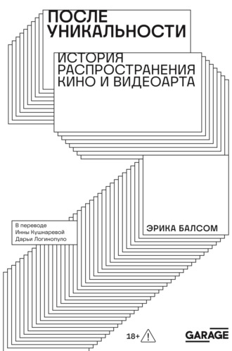 После уникальности. История распространения кино и видеоарта