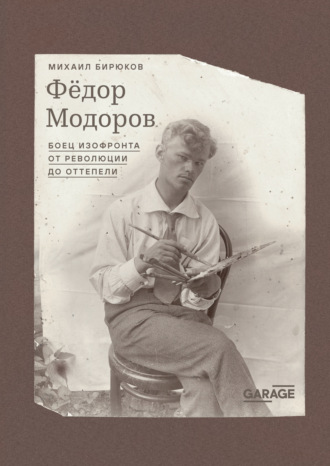 Федор Модоров. Боец изофронта от революции до оттепели