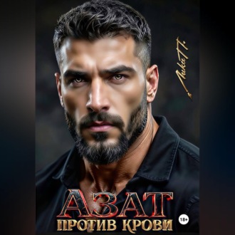 Азат. Против крови