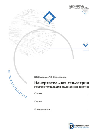 Начертательная геометрия. Рабочая тетрадь для семинарских занятий