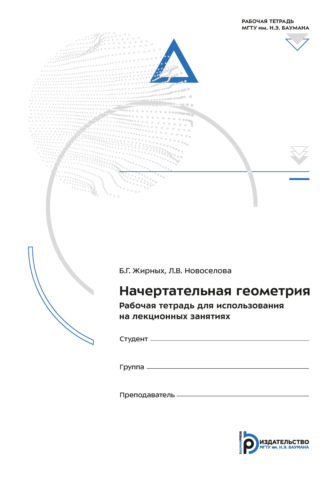 Начертательная геометрия. Рабочая тетрадь для использования на лекционных занятиях