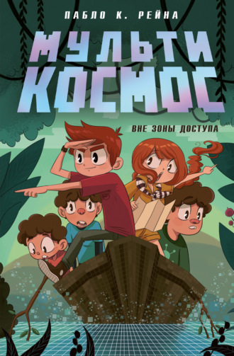 МультиКосмос. Книга 2. Вне зоны доступа