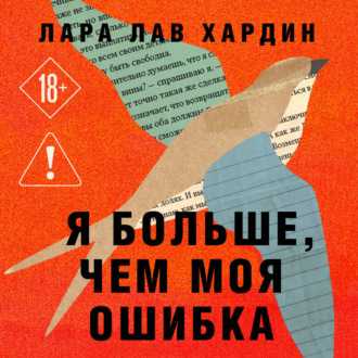 Я больше, чем моя ошибка. История о том, как вновь обрести внутренний свет, находясь во тьме