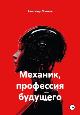 Механик, профессия будущего