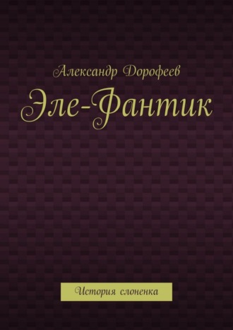 Эле-Фантик. История слоненка