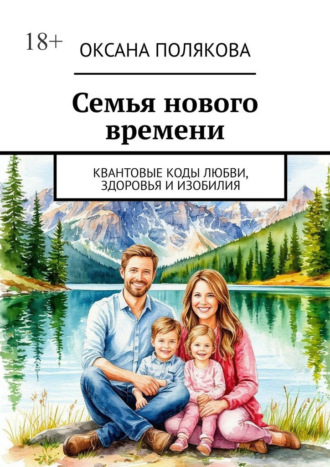 Семья нового времени. Квантовые коды любви, здоровья и изобилия