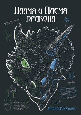 Пламя и племя дракона