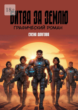 Битва за Землю. Графический роман