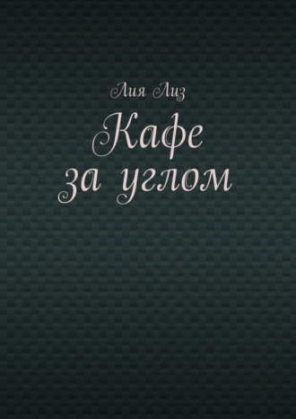 Кафе за углом