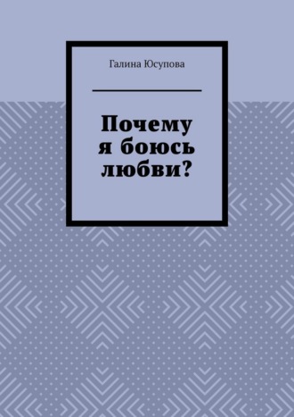 Почему я боюсь любви?
