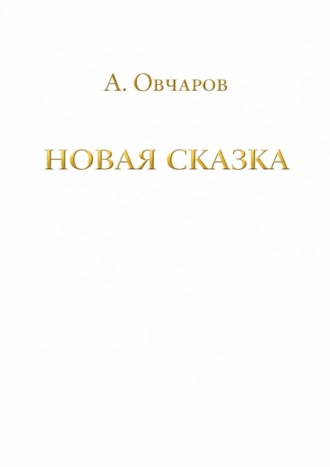 Новая сказка