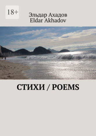 Стихи / Poems
