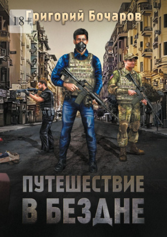 Путешествие в Бездне