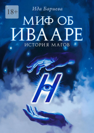 Миф об Ивааре. История магов