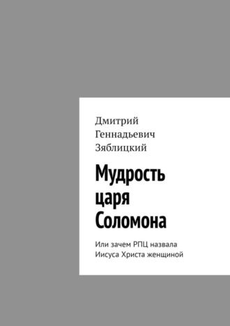 Мудрость царя Соломона. Или зачем РПЦ назвала Иисуса Христа женщиной