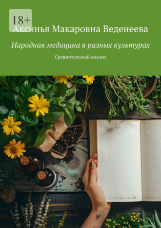 Народная медицина в разных культурах. Сравнительный анализ