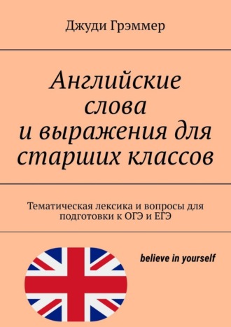 Английские слова и выражения для старших классов. Тематическая лексика и вопросы для подготовки к ОГЭ и ЕГЭ