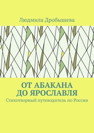 От Абакана до Ярославля. Стихотворный путеводитель по России