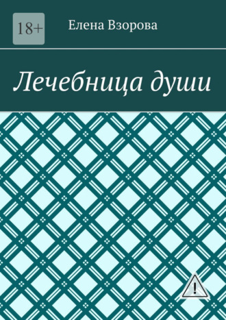 Лечебница души