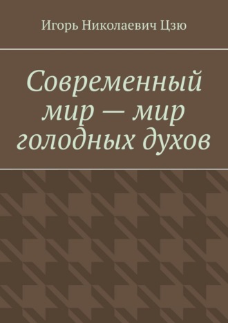 Современный мир – мир голодных духов