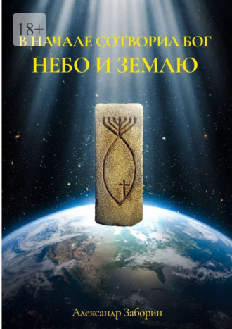 В начале сотворил Бог небо и землю. Комментарии к первой фразе книги Бытия