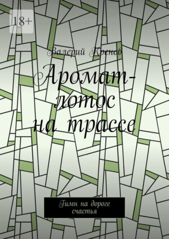 Аромат-лотос на трассе. Гимн на дороге счастья