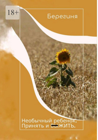 Необычный ребенок. Принять и выжить