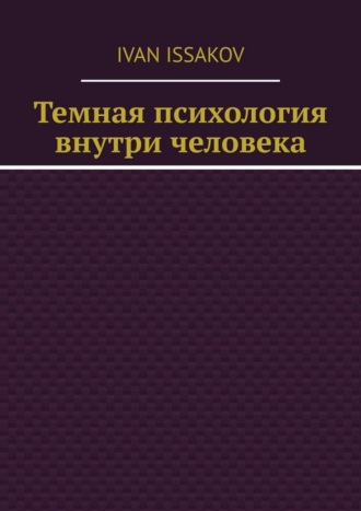 Темная психология внутри человека