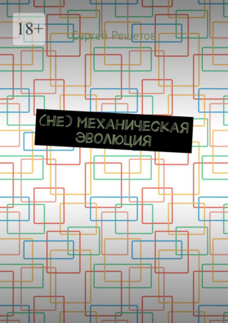 (Не) механическая эволюция