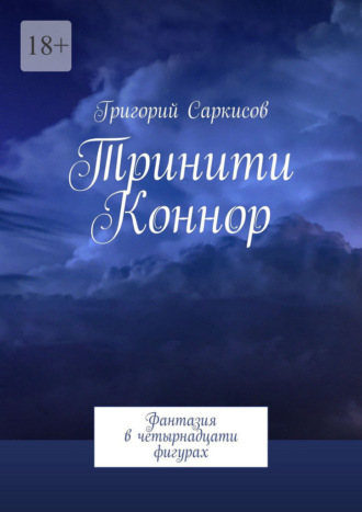 Тринити Коннор. Фантазия в четырнадцати фигурах