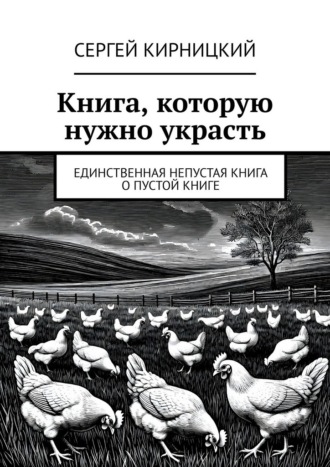 Книга, которую нужно украсть. Единственная непустая книга о пустой книге