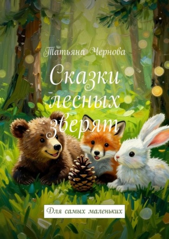 Сказки лесных зверят. Для самых маленьких
