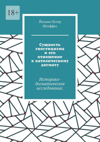 Сущность гностицизма и его отношение к католическому догмату. Историко-догматическое исследование
