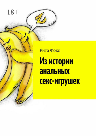 Из истории анальных секс-игрушек