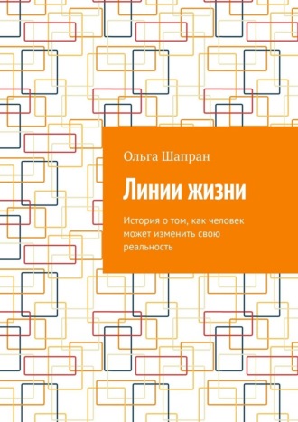 Линии жизни. История о том, как человек может изменить свою реальность