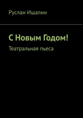 С Новым Годом! Театральная пьеса