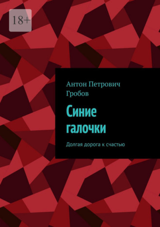 Синие галочки. Долгая дорога к счастью