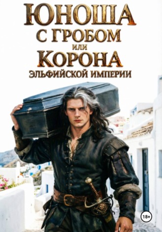 Юноша с гробом, или Корона эльфийской империи