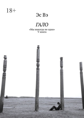 Гало. «Мы никогда не одни»