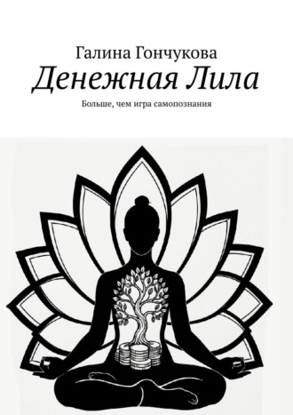 Денежная Лила. Больше, чем игра самопознания