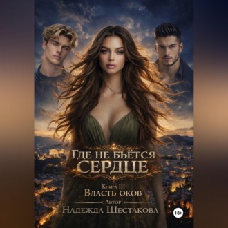 Власть оков