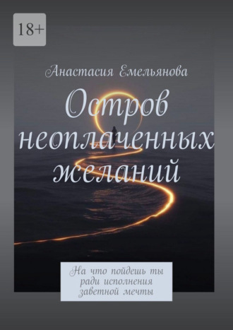 Остров неоплаченных желаний. На что пойдешь ты ради исполнения заветной мечты