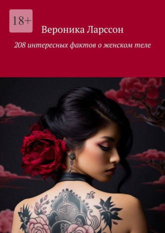 208 интересных фактов о женском теле