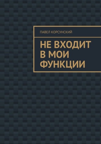 Не входит в мои функции