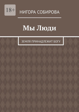 Мы Люди. Земля принадлежит Богу