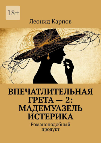 Впечатлительная Грета – 2: Мадемуазель Истерика. Романоподобный продукт
