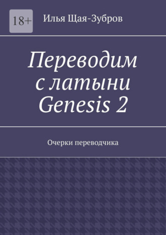 Переводим с латыни: Genesis 2. Очерки переводчика
