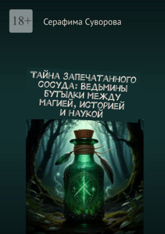 Тайна запечатанного сосуда. Ведьмины бутылки: между магией, историей и наукой